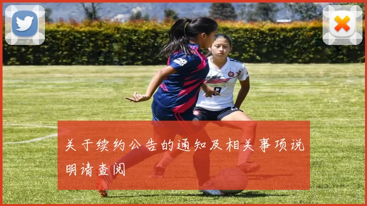 关于续约公告的通知及相关事项说明请查阅