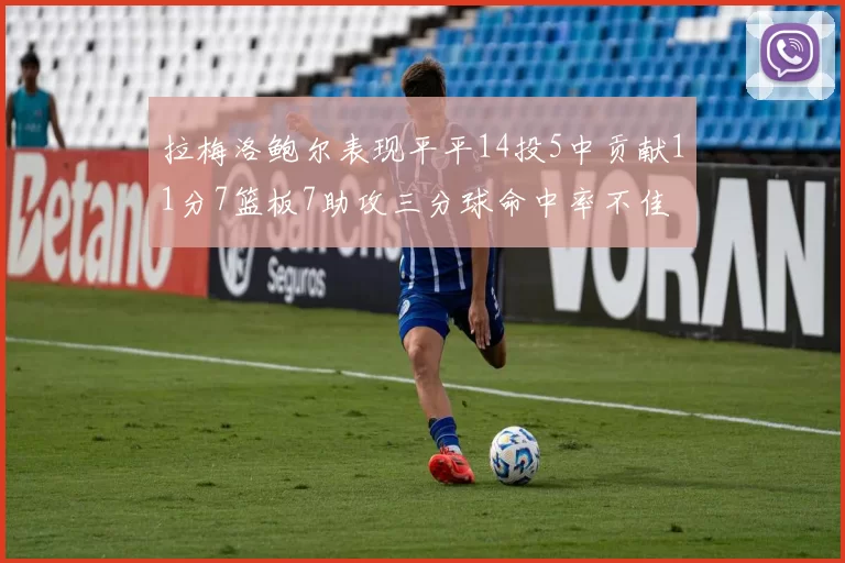 拉梅洛鲍尔表现平平14投5中贡献11分7篮板7助攻三分球命中率不佳