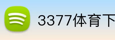 3377体育下载 Logo